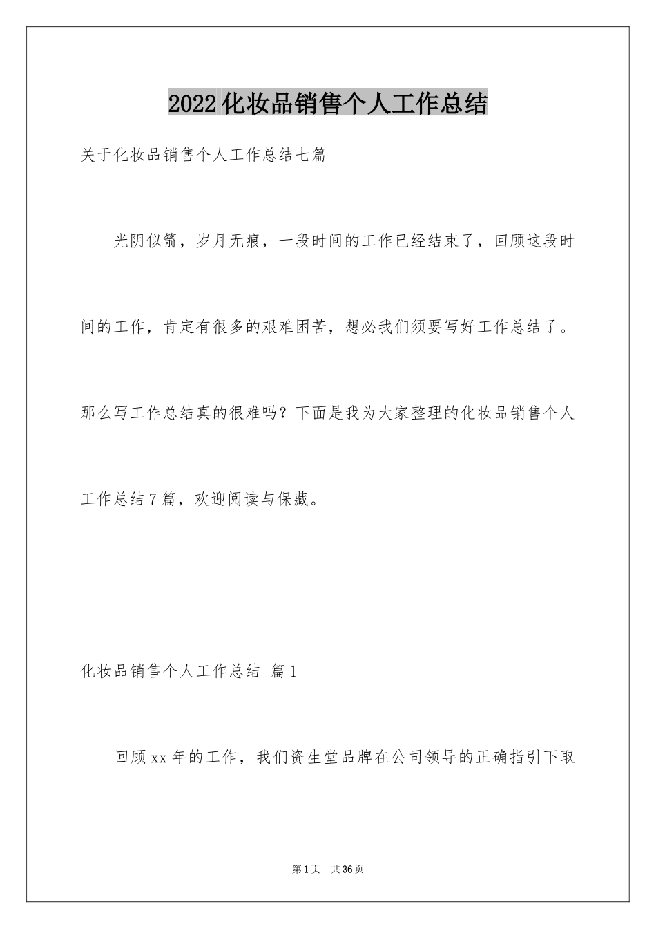 2024化妆品销售个人工作总结_5_第1页