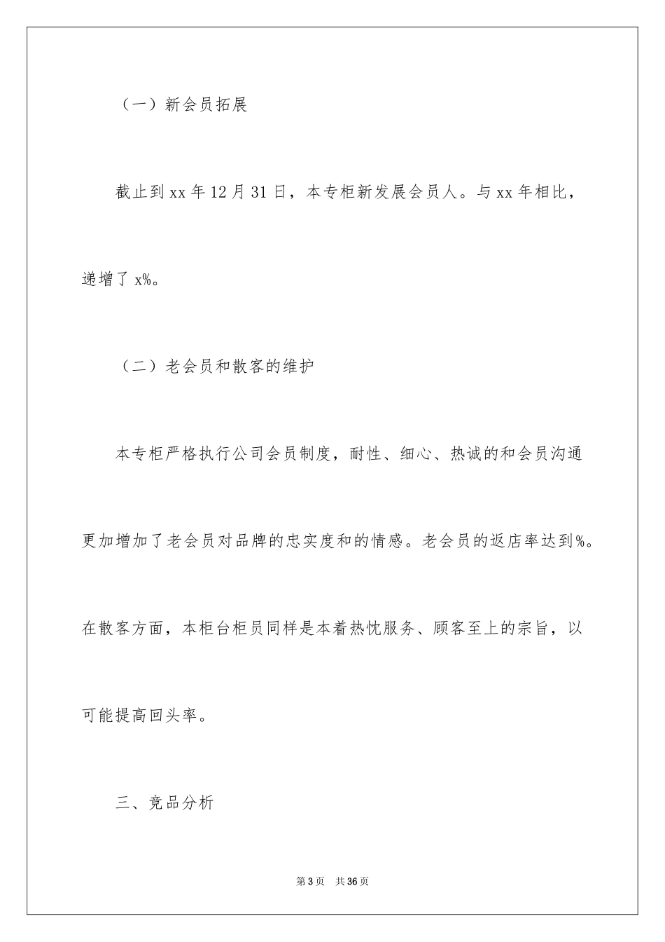 2024化妆品销售个人工作总结_5_第3页