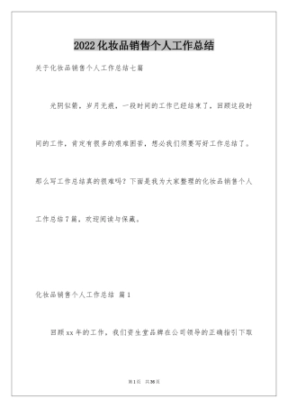 2024化妆品销售个人工作总结_5