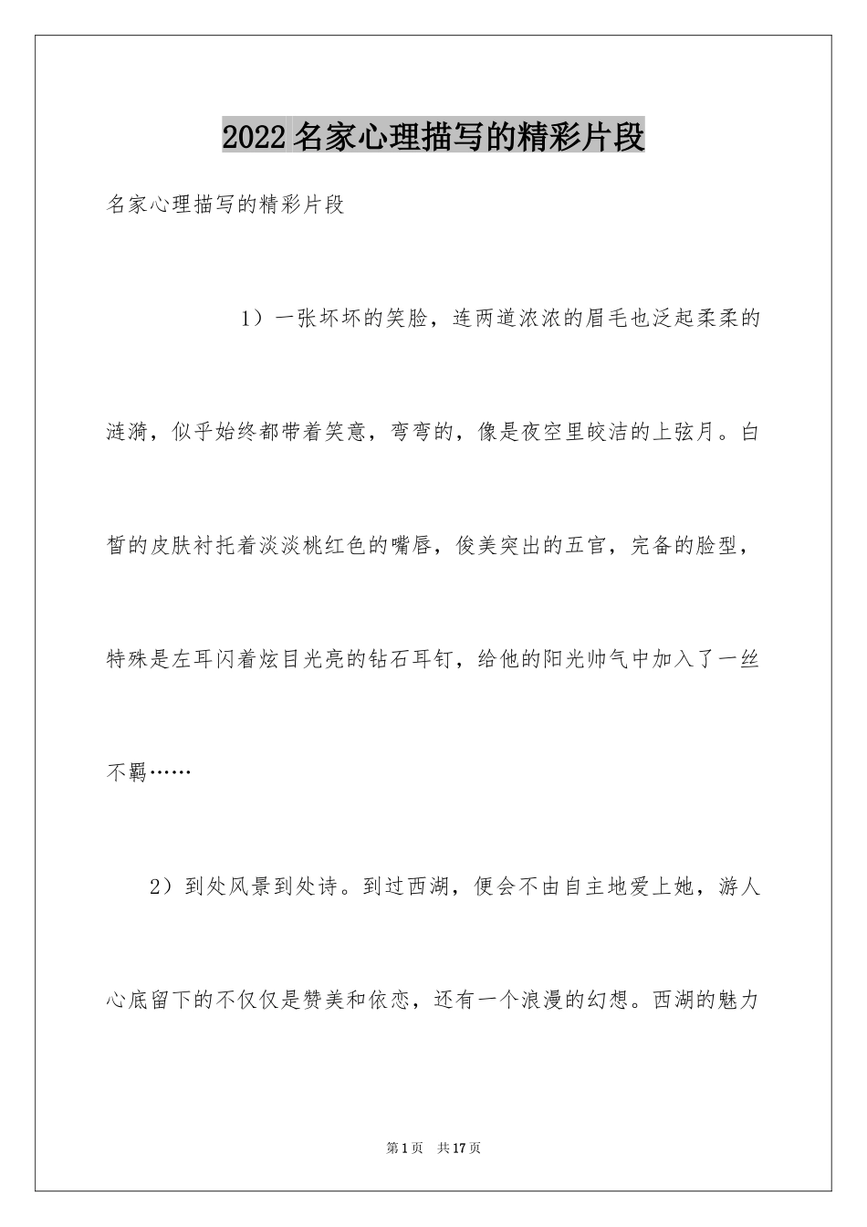 2024名家心理描写的精彩片段_第1页