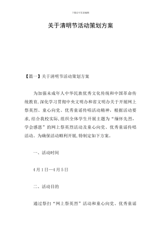 关于清明节活动策划方案
