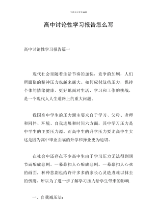 高中研究性学习报告怎么写