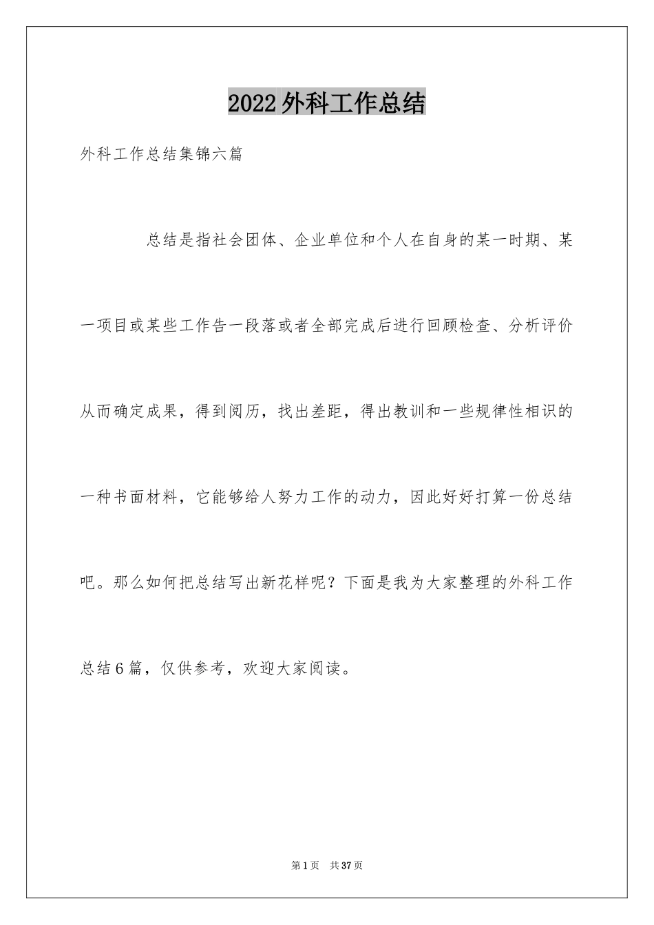 2024外科工作总结_44_第1页