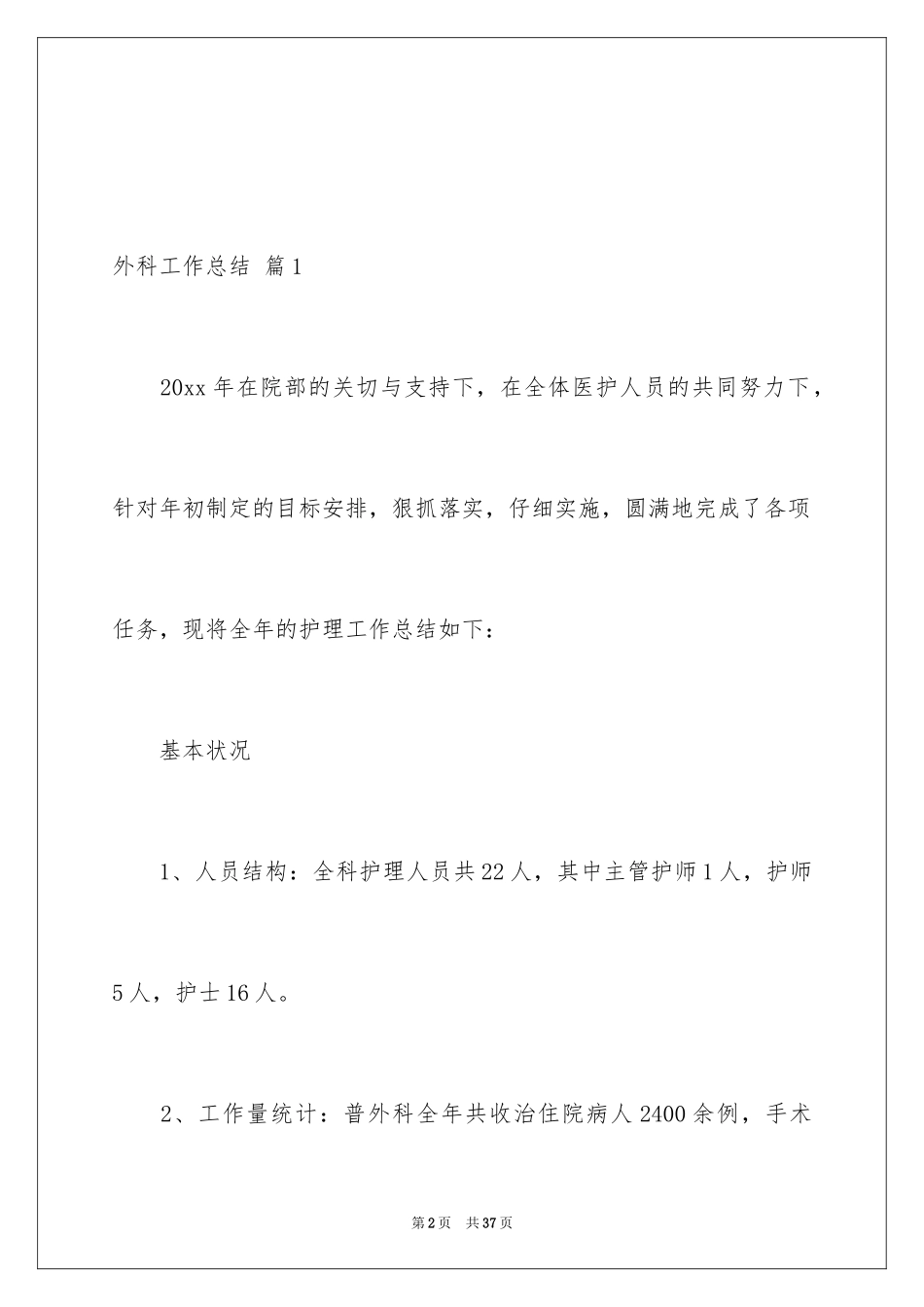 2024外科工作总结_44_第2页