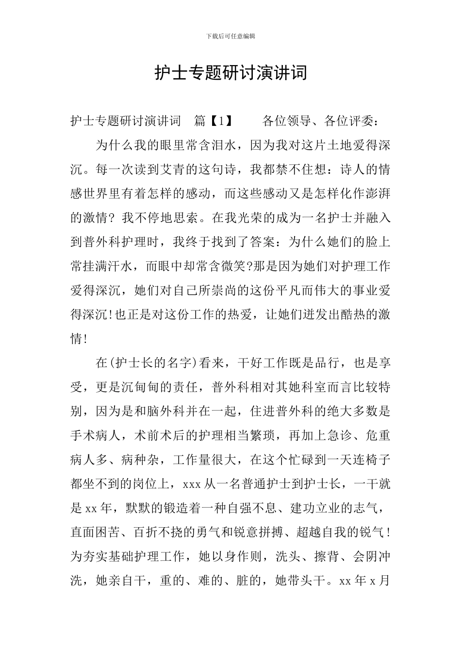 护士专题研讨演讲词_第1页