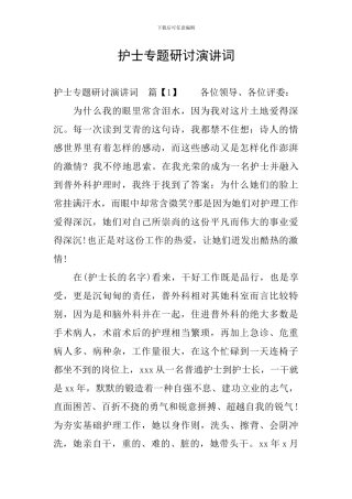 护士专题研讨演讲词