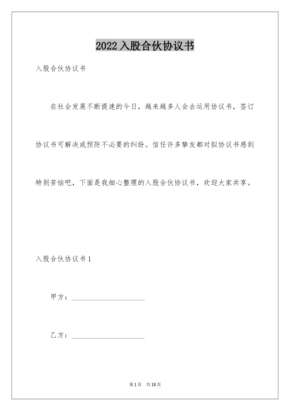 2024入股合伙协议书_第1页