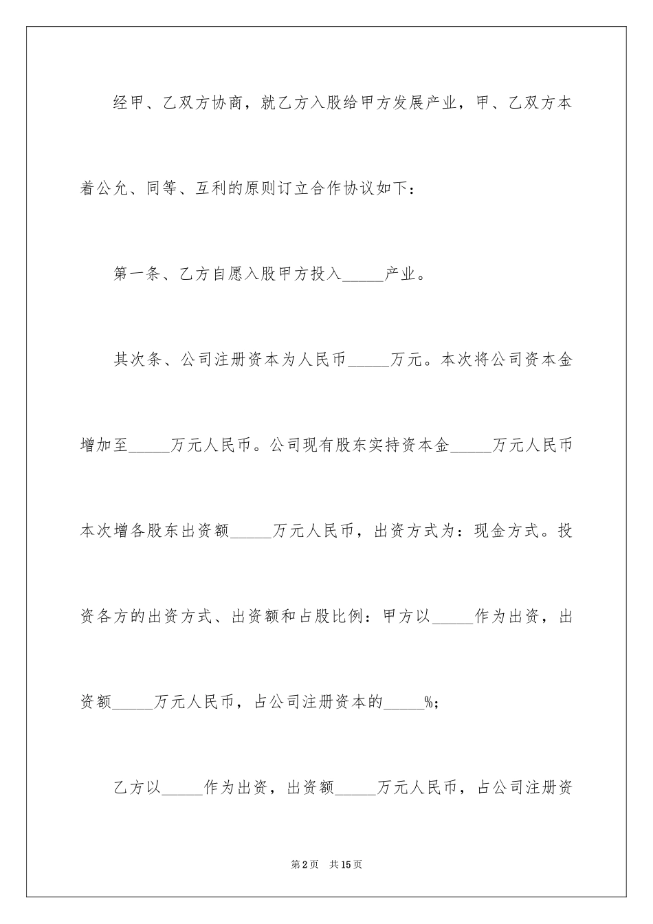2024入股合伙协议书_第2页