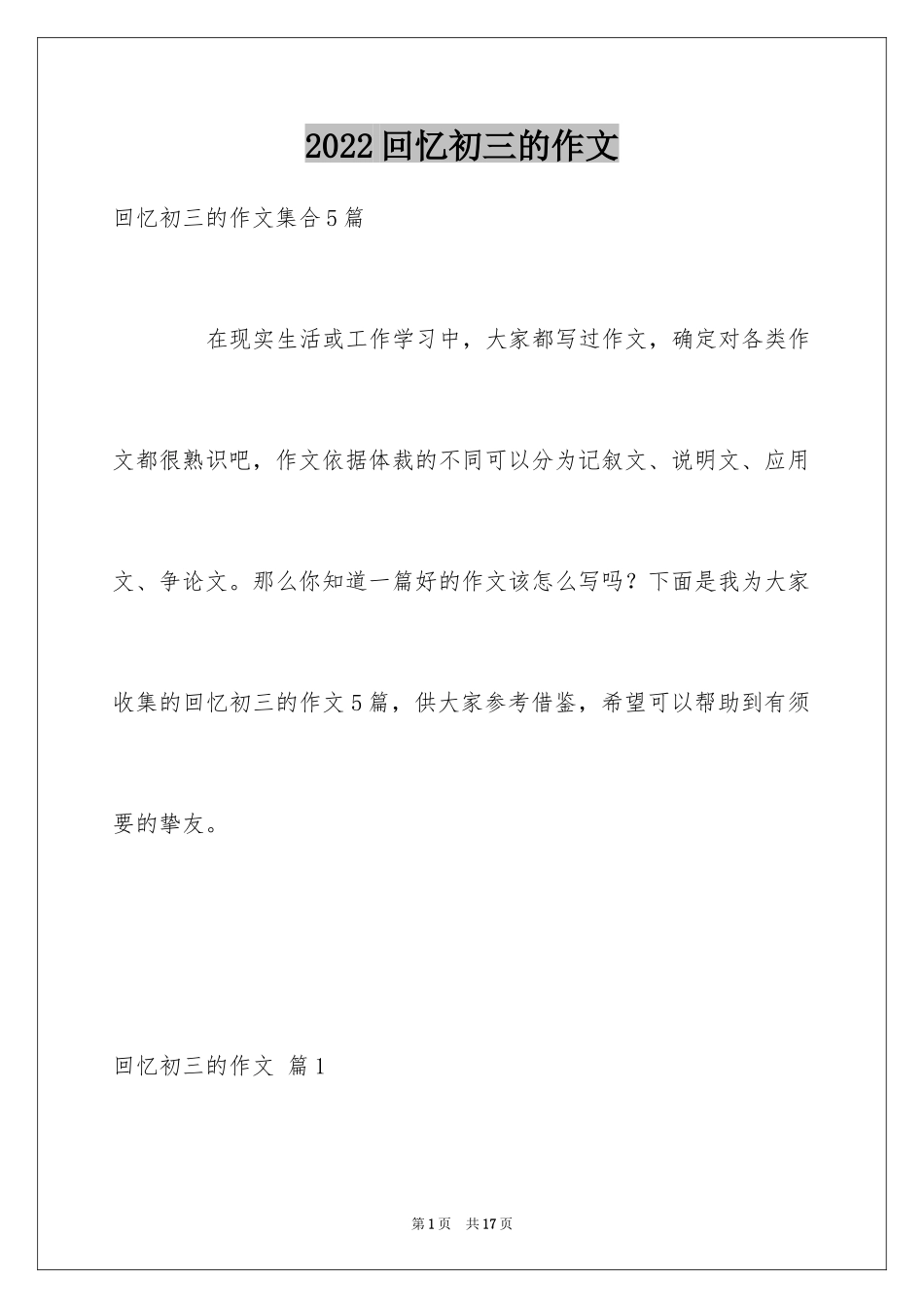 2024回忆初三的作文_66_第1页