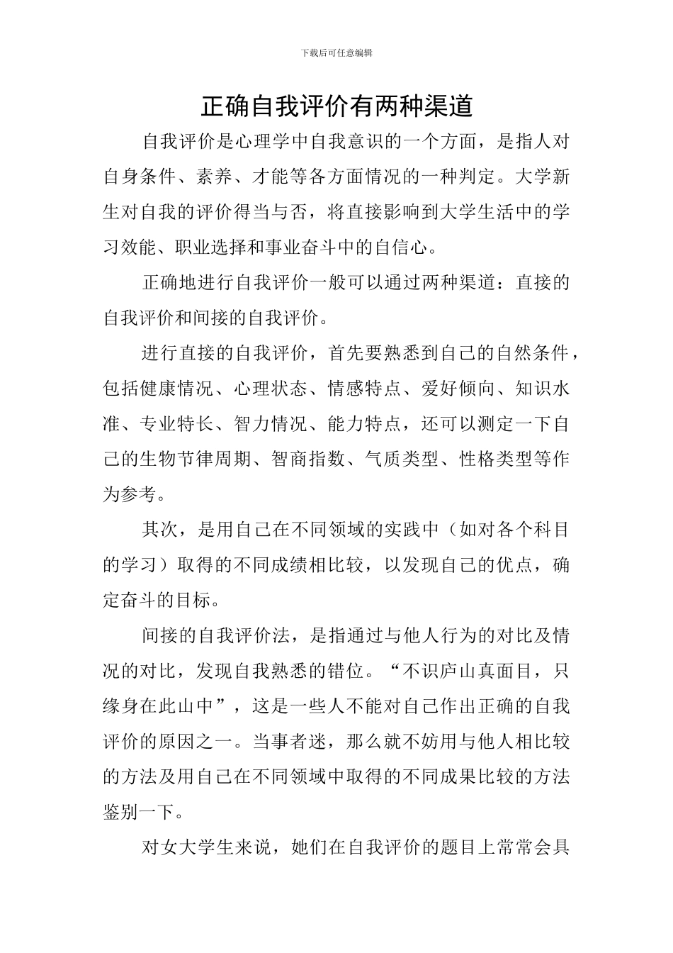 正确自我评价有两种渠道_第1页