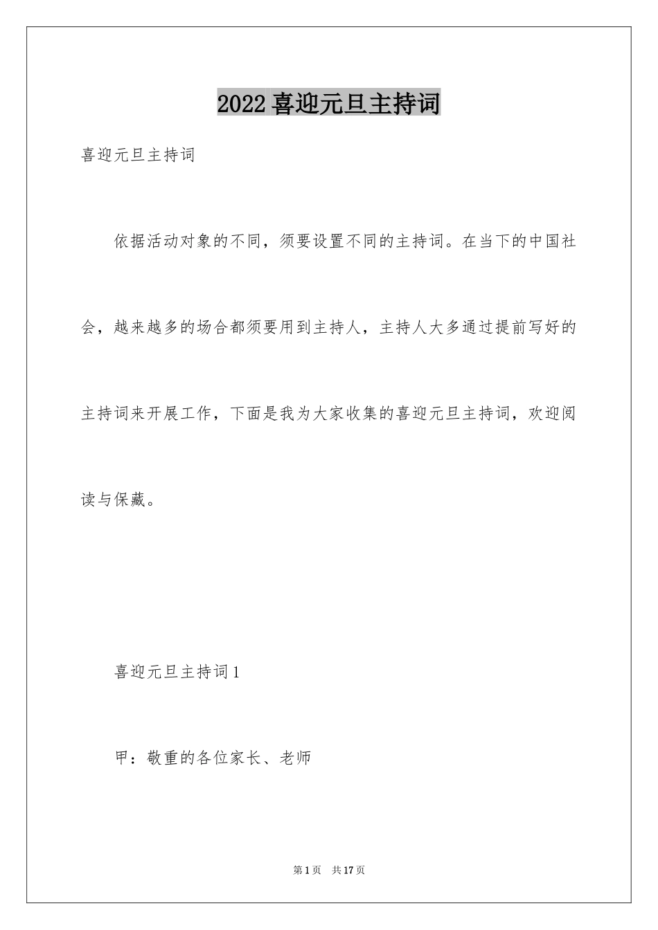 2024喜迎元旦主持词_第1页