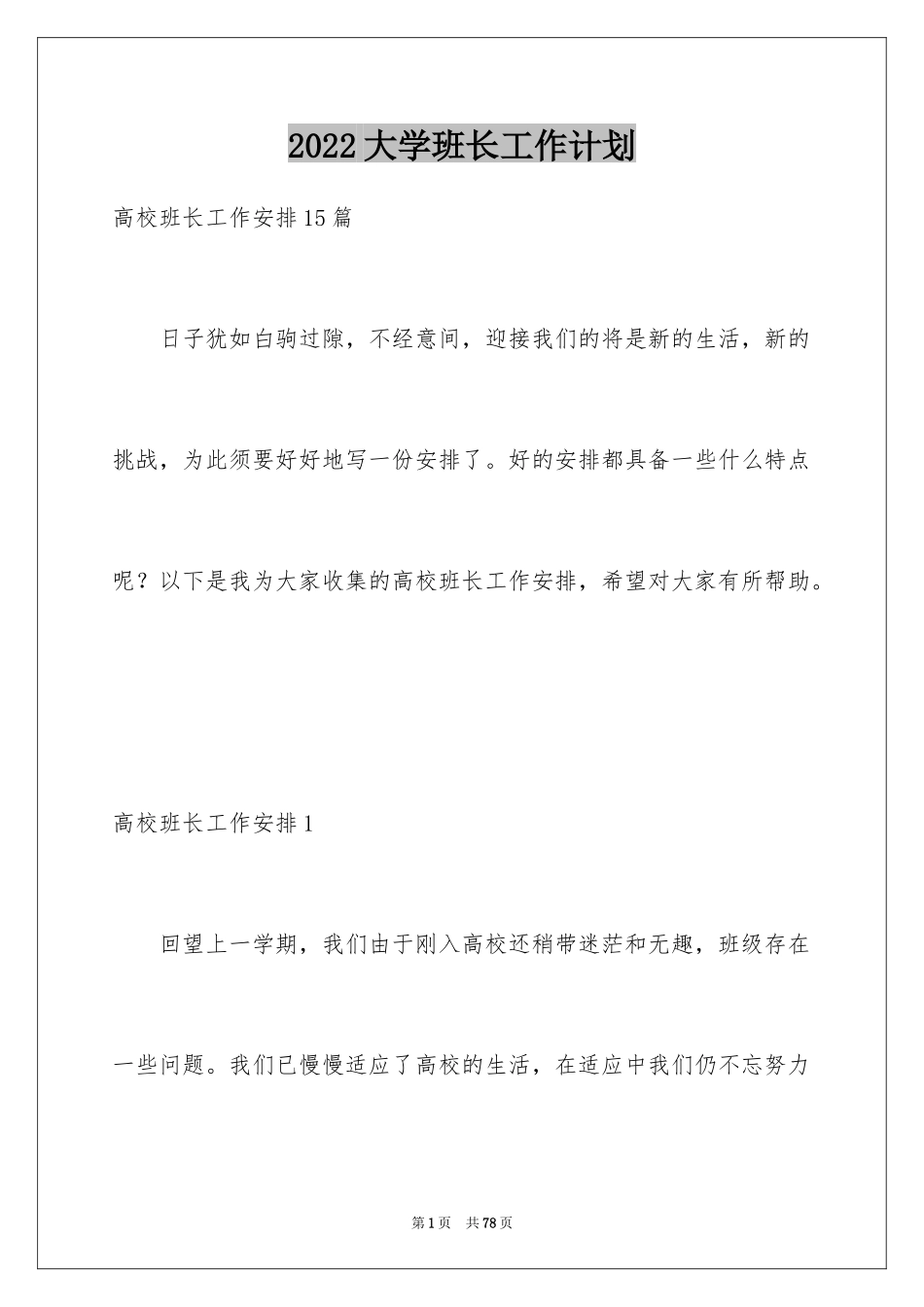 2024大学班长工作计划_4_第1页
