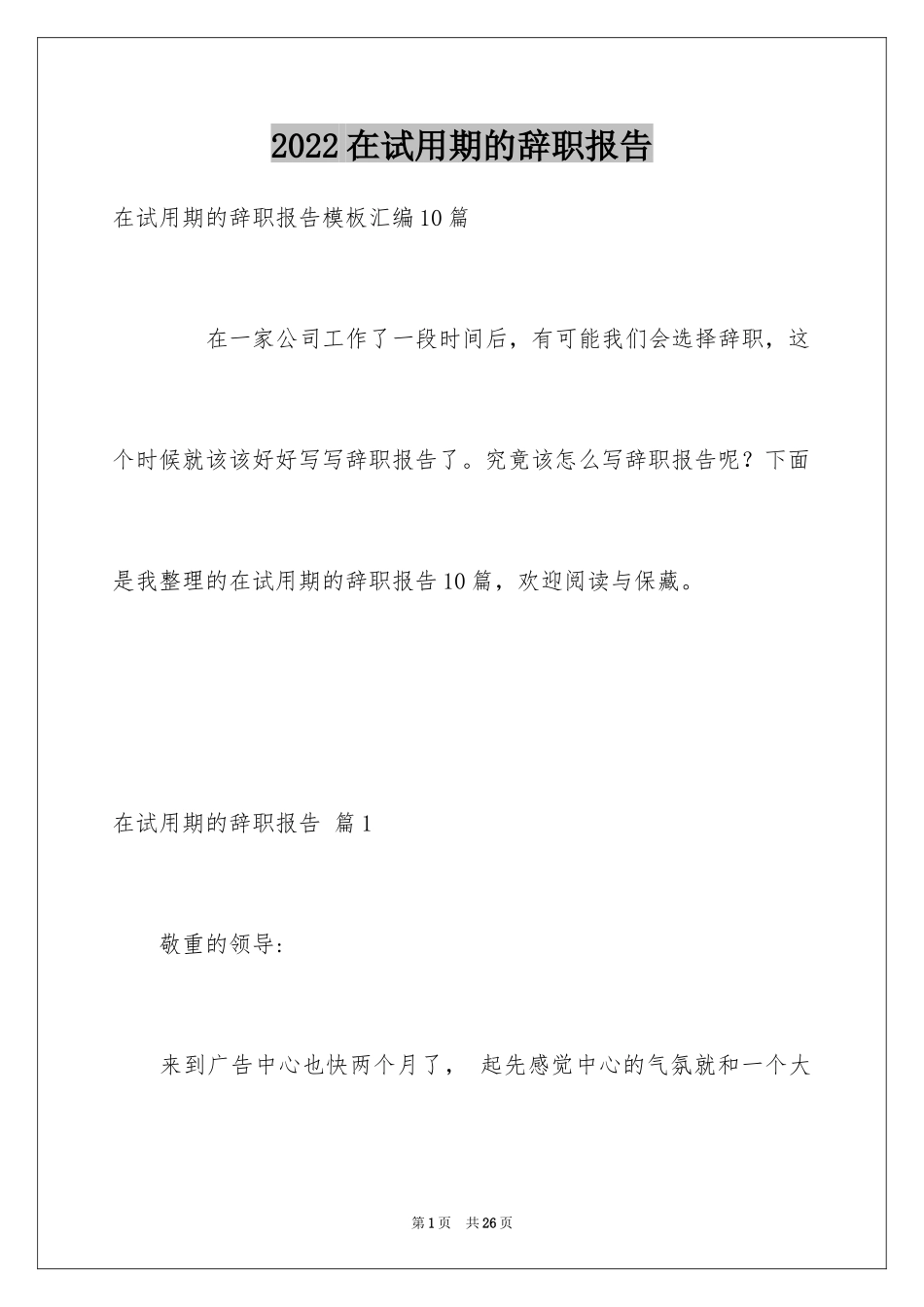 2024在试用期的辞职报告_57_第1页