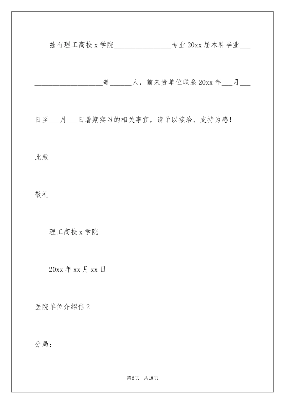 2024医院单位介绍信_6_第2页