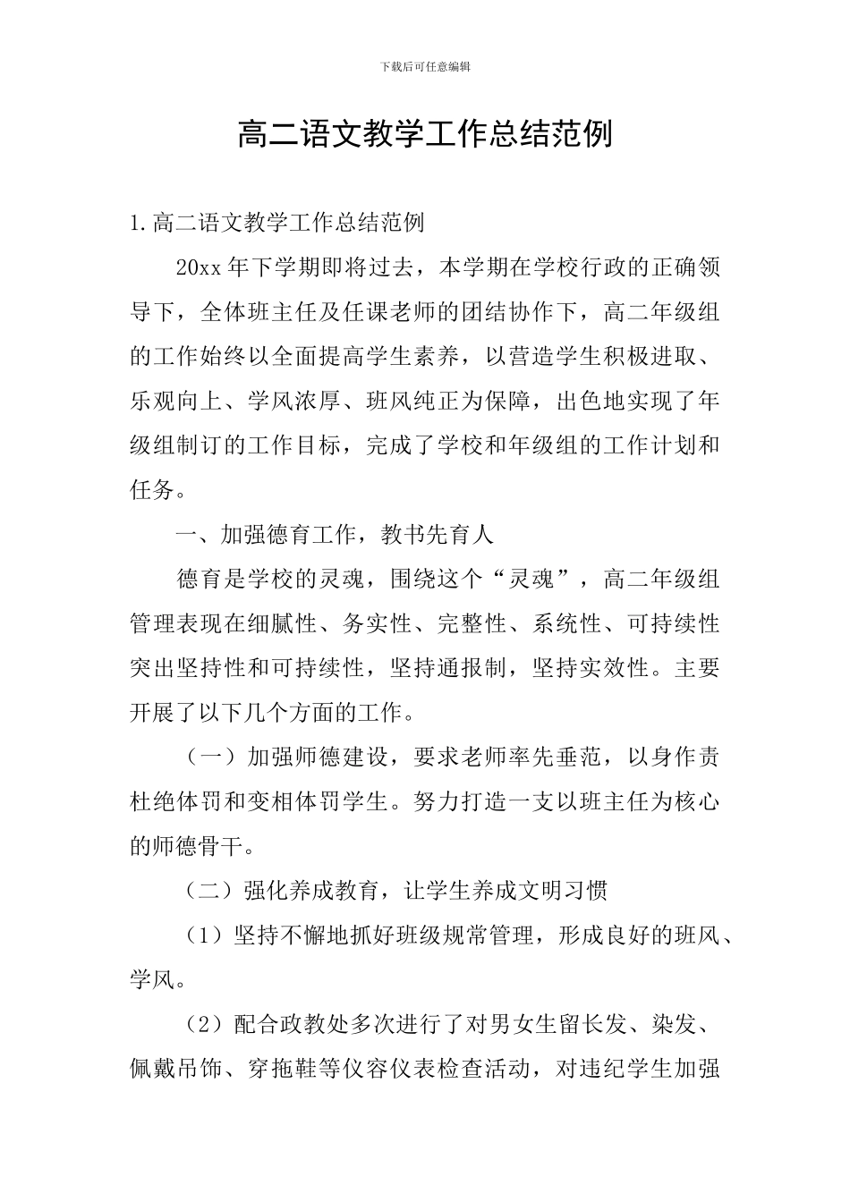 高二语文教学工作总结范例_第1页