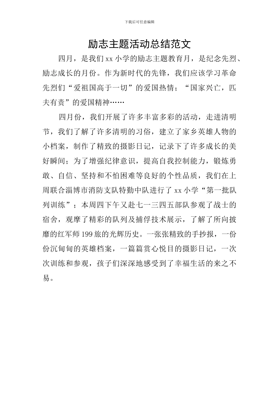 励志主题活动总结范文_第1页