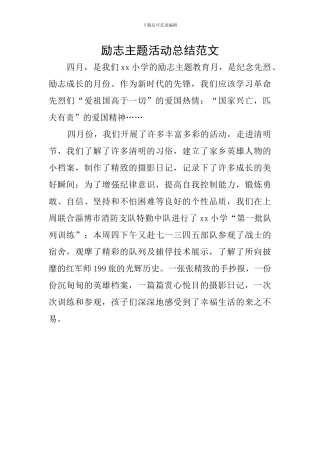 励志主题活动总结范文