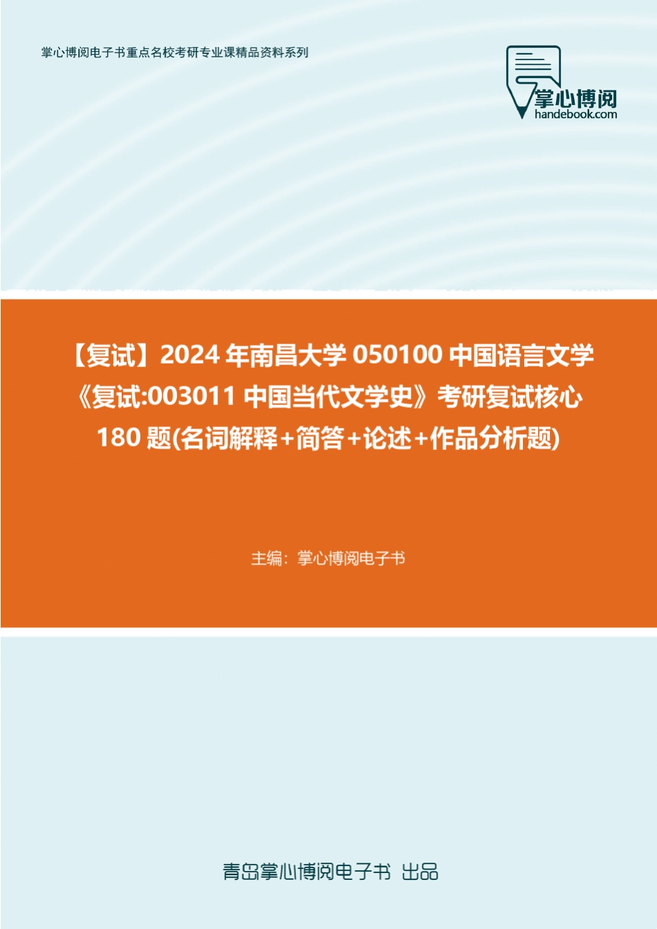 F369099【复试】2024年南昌大学050100中国语言文学《复试003011中国当代_第1页
