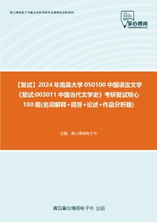 F369099【复试】2024年南昌大学050100中国语言文学《复试003011中国当代