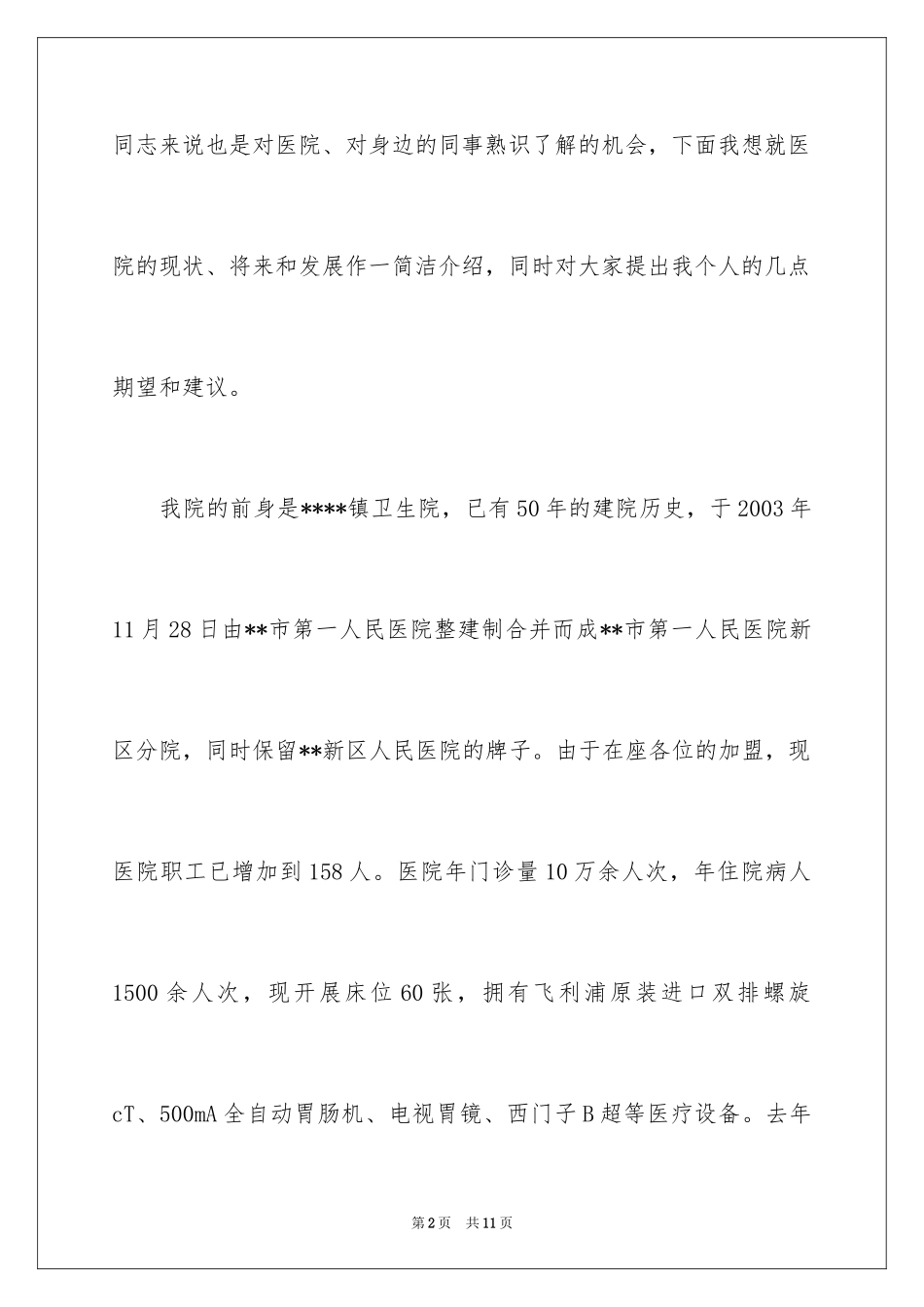 2024医院中秋联谊会讲话稿_第2页