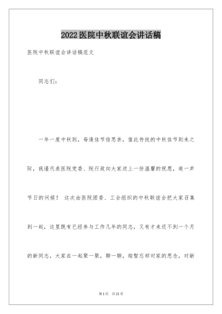 2024医院中秋联谊会讲话稿