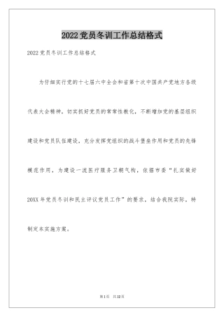 2024党员冬训工作总结格式