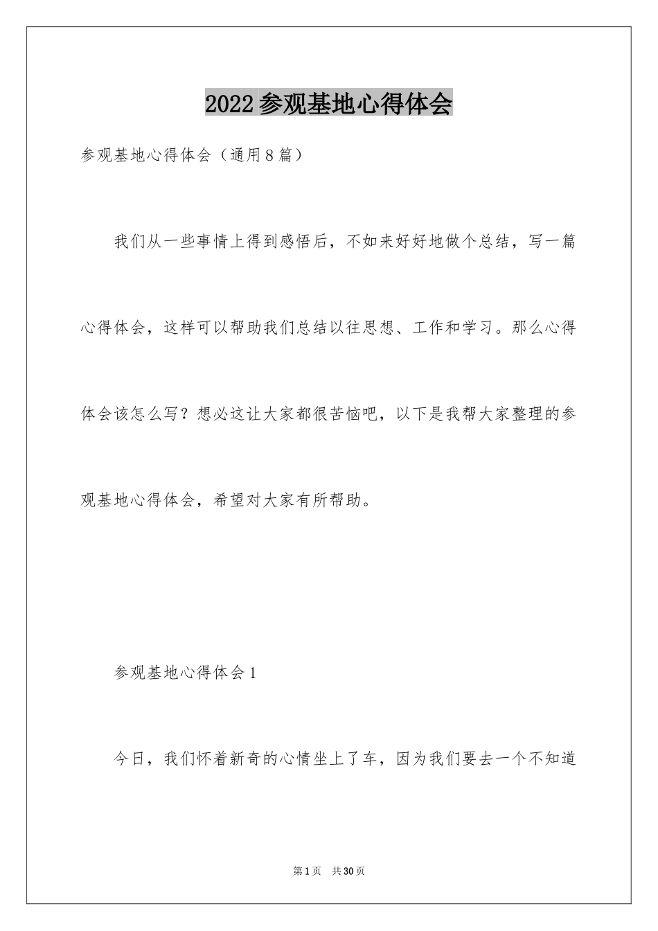 2024参观基地心得体会_第1页