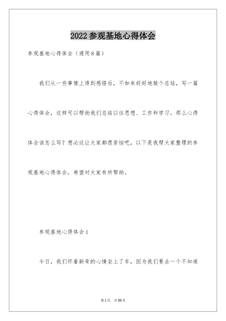 2024参观基地心得体会