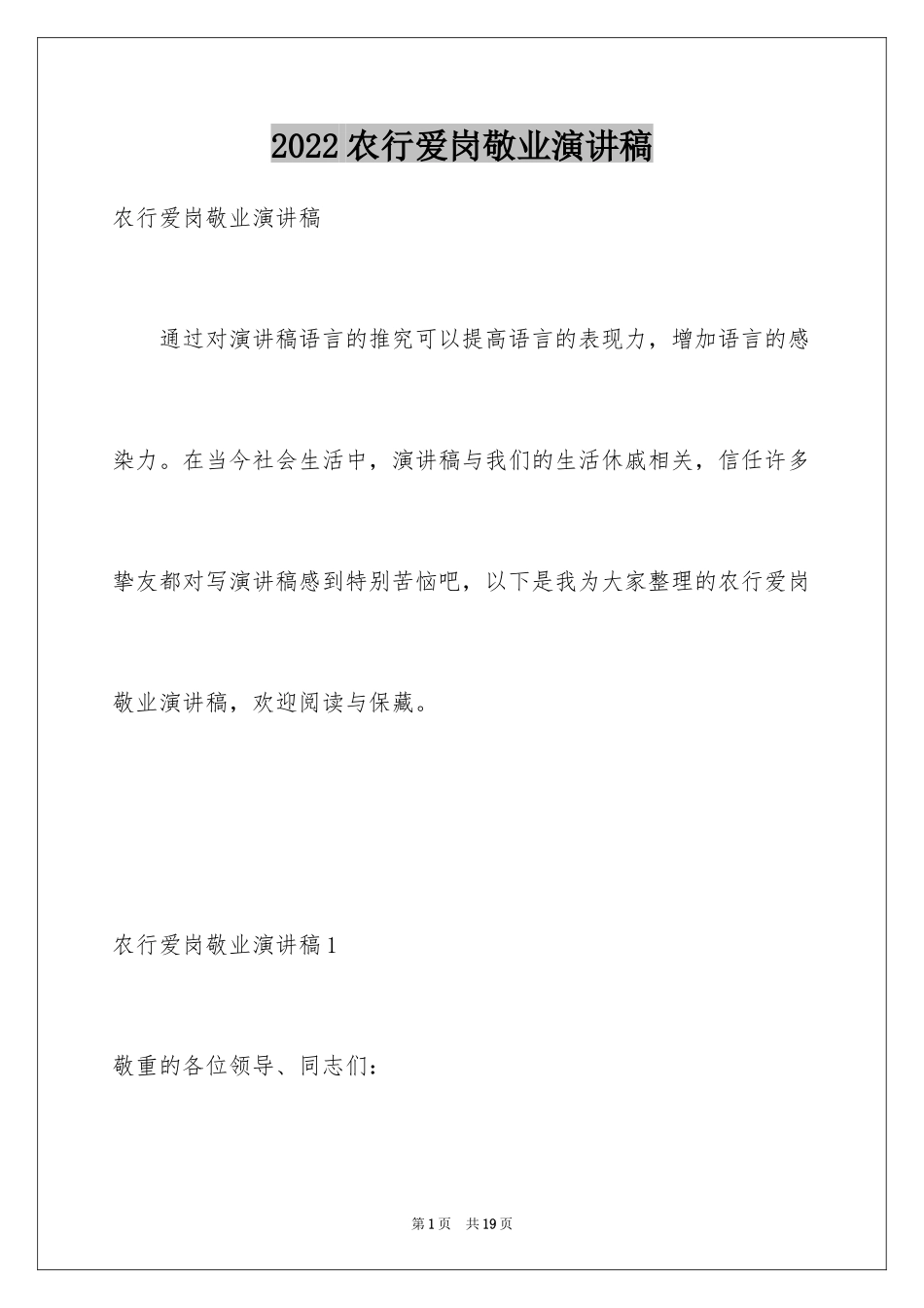 2024农行爱岗敬业演讲稿_第1页