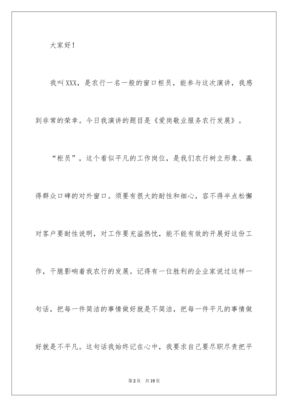 2024农行爱岗敬业演讲稿_第2页