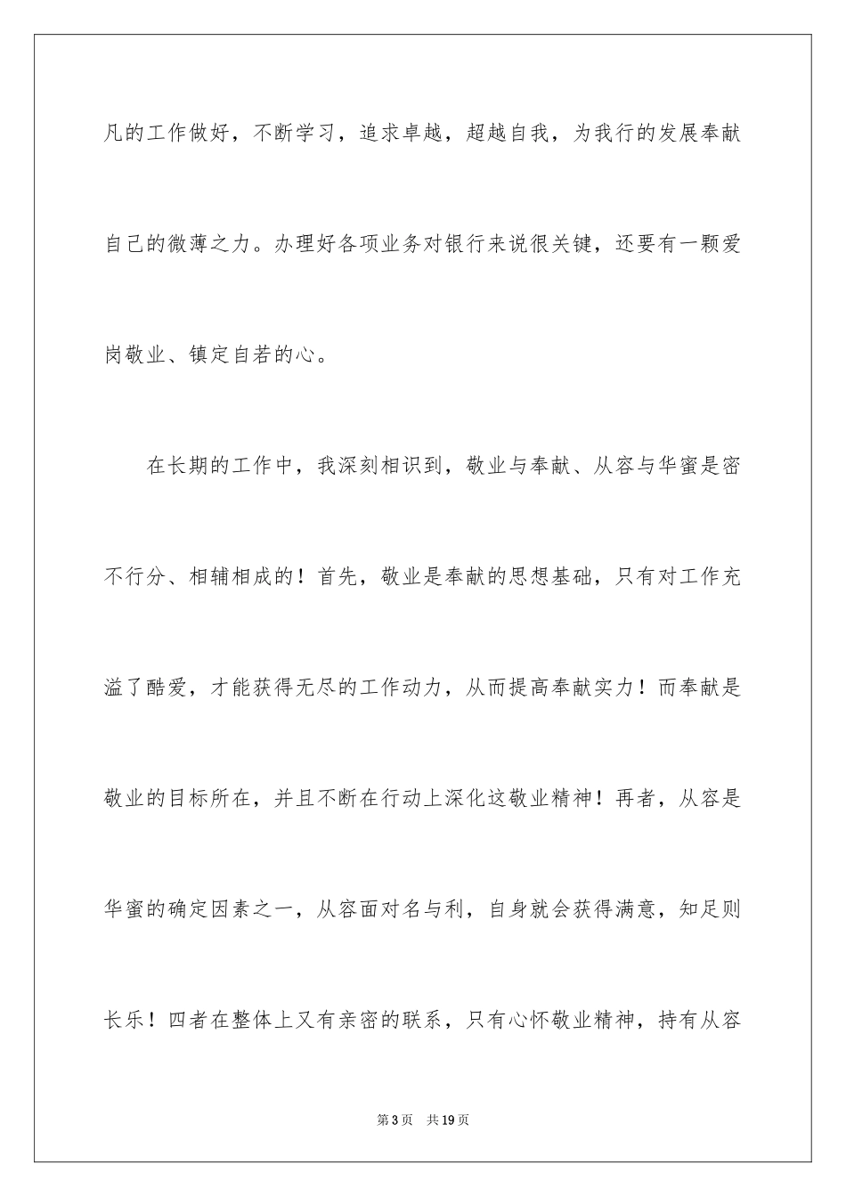 2024农行爱岗敬业演讲稿_第3页