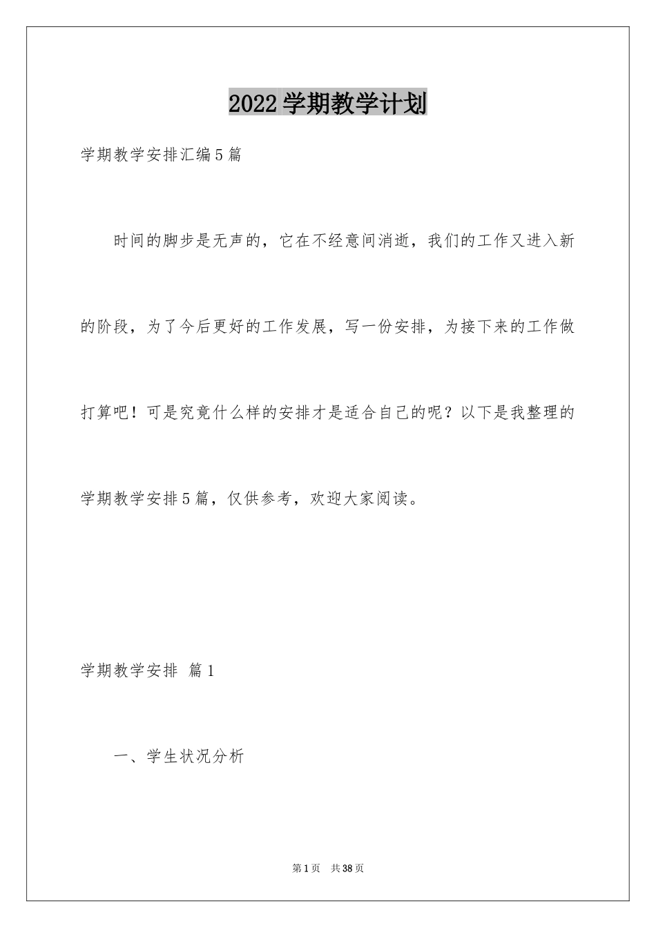 2024学期教学计划_1238_第1页