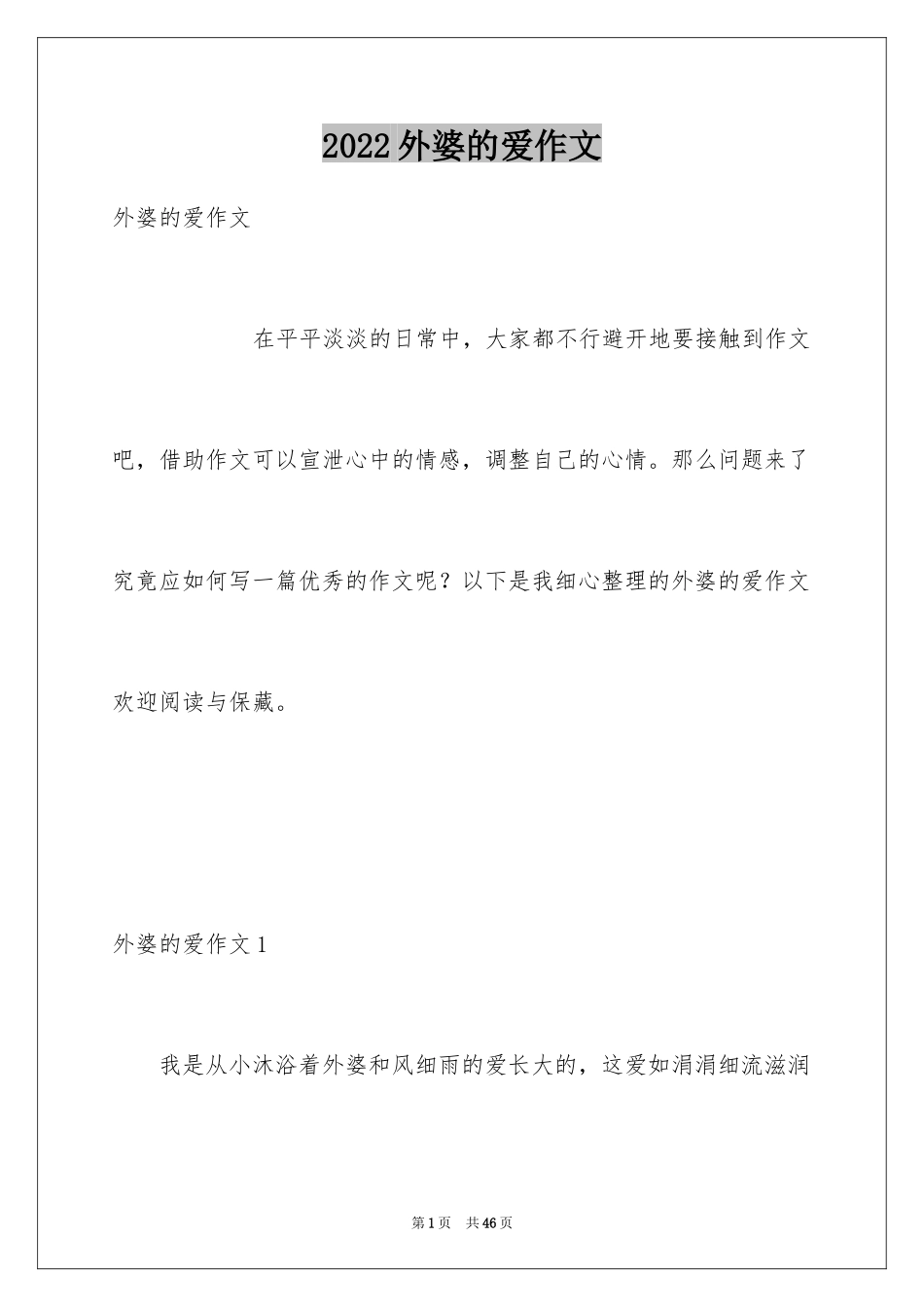 2024外婆的爱作文_1_第1页
