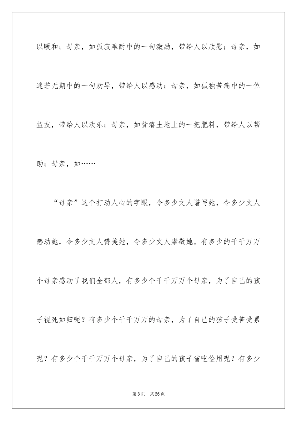 2024大学生母亲节演讲稿_1_第3页