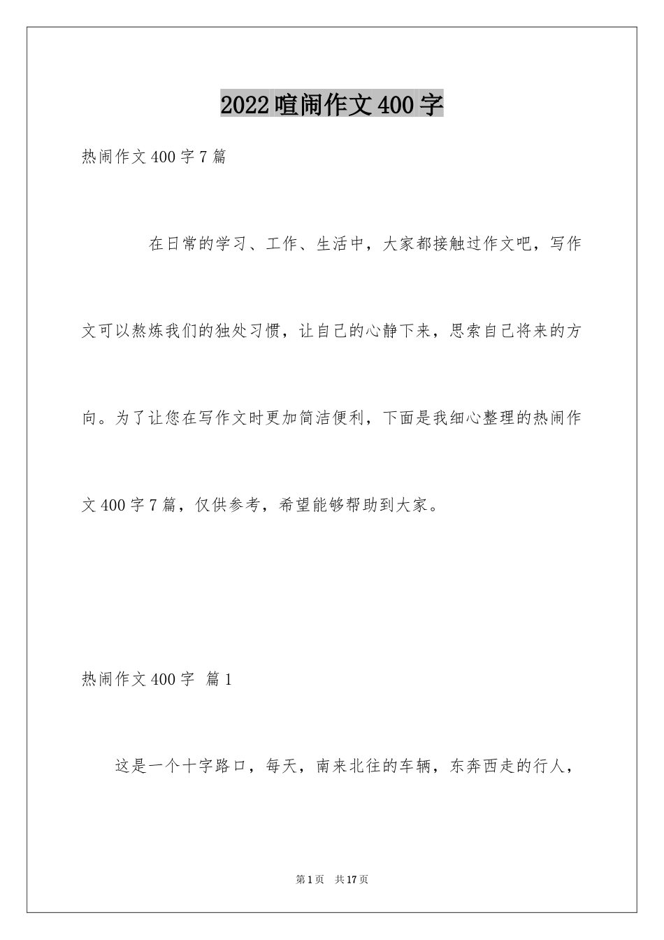 2024喧闹作文400字_第1页