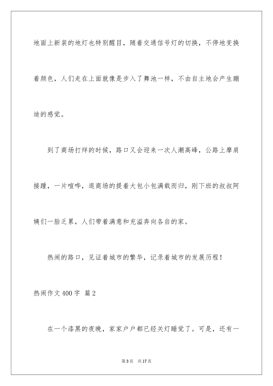 2024喧闹作文400字_第3页