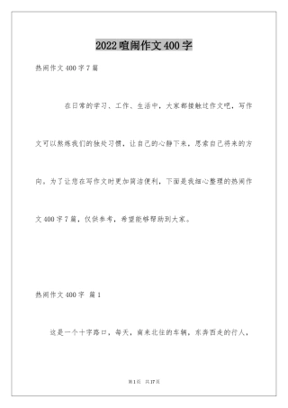 2024喧闹作文400字