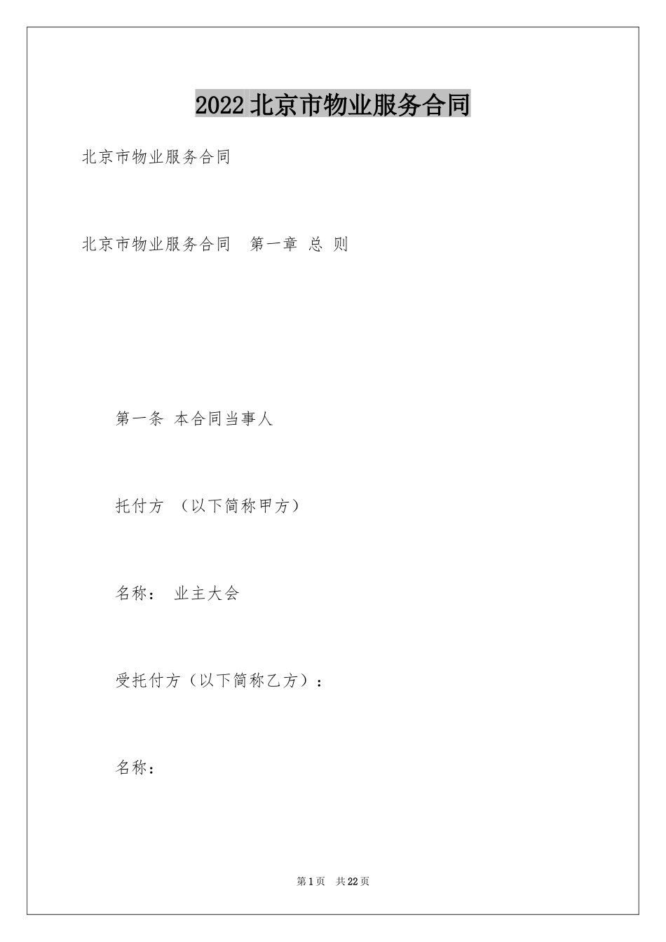 2024北京市物业服务合同_第1页