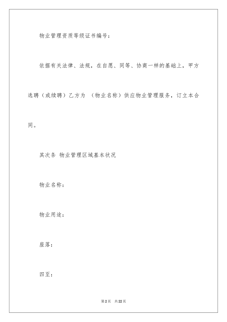 2024北京市物业服务合同_第2页
