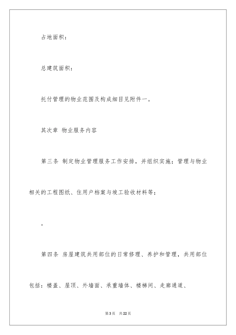 2024北京市物业服务合同_第3页