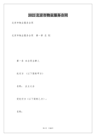 2024北京市物业服务合同