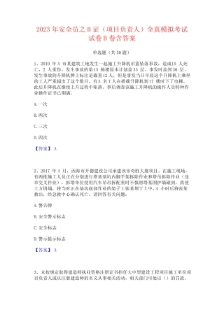 2023年安全员之B证(项目负责人)全真模拟考试试卷B卷含答案 
