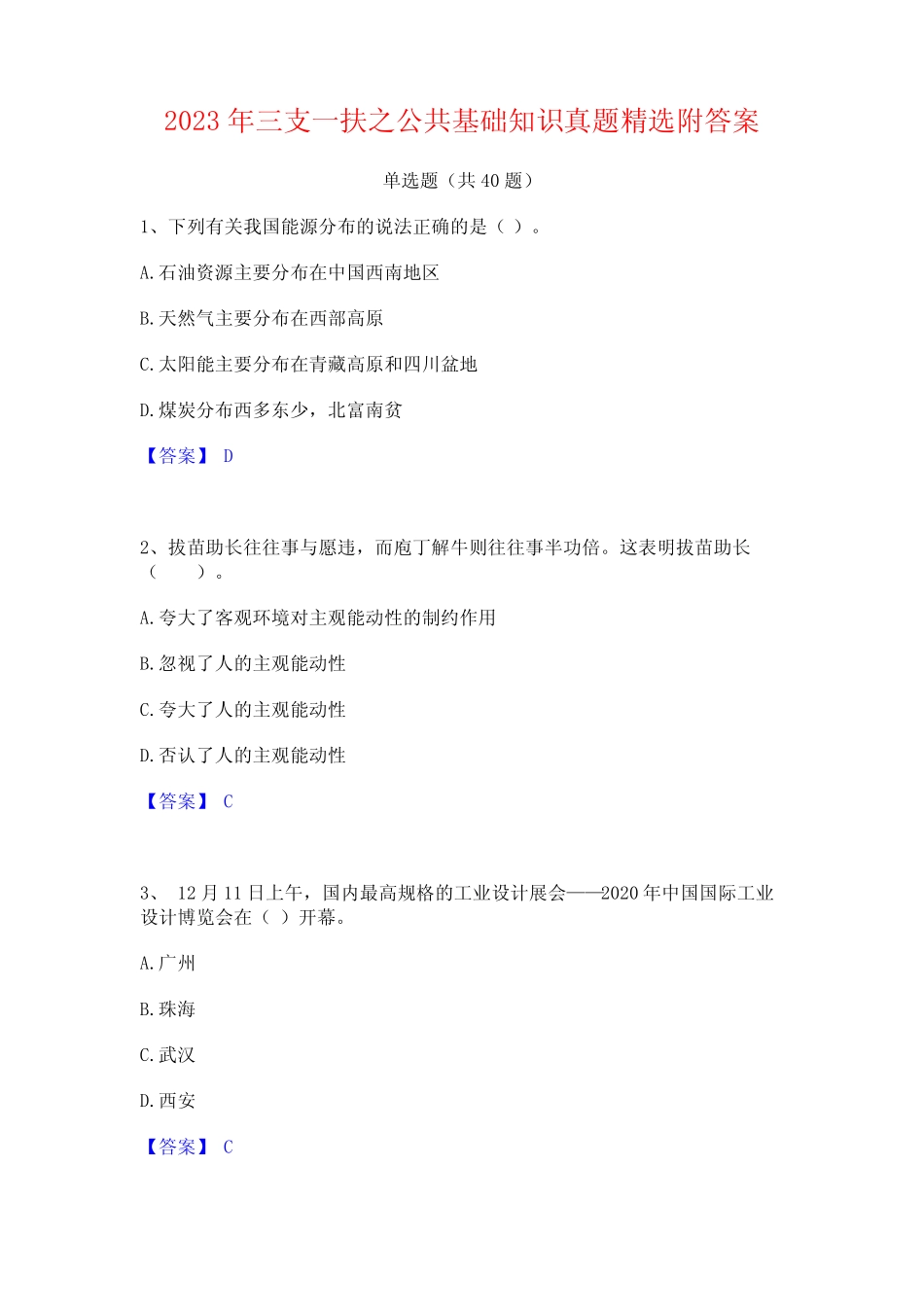 2023年三支一扶之公共基础知识真题精选附答案 _第1页