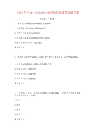 2023年三支一扶之公共基础知识真题精选附答案 