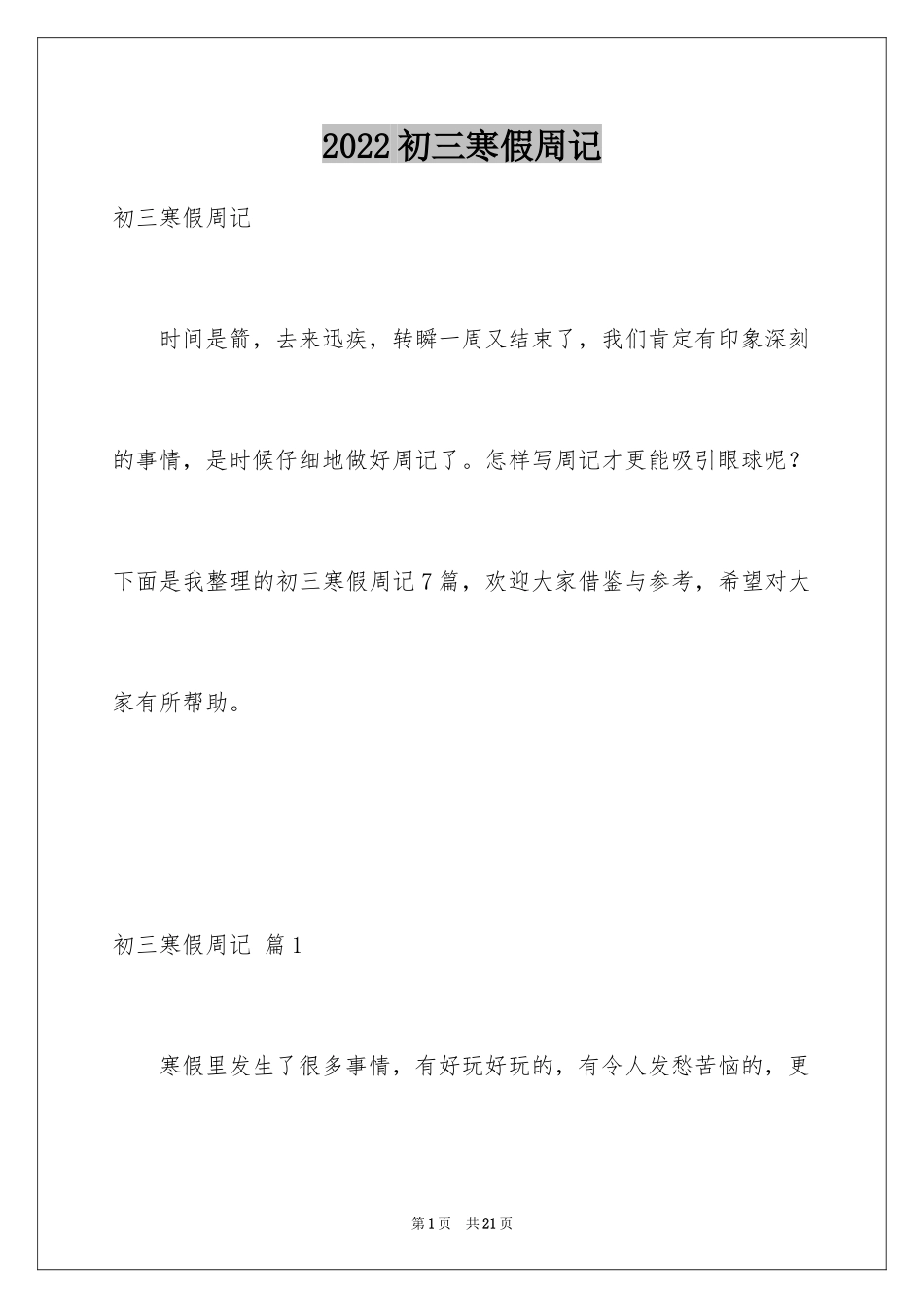 2024初三寒假周记_16_第1页