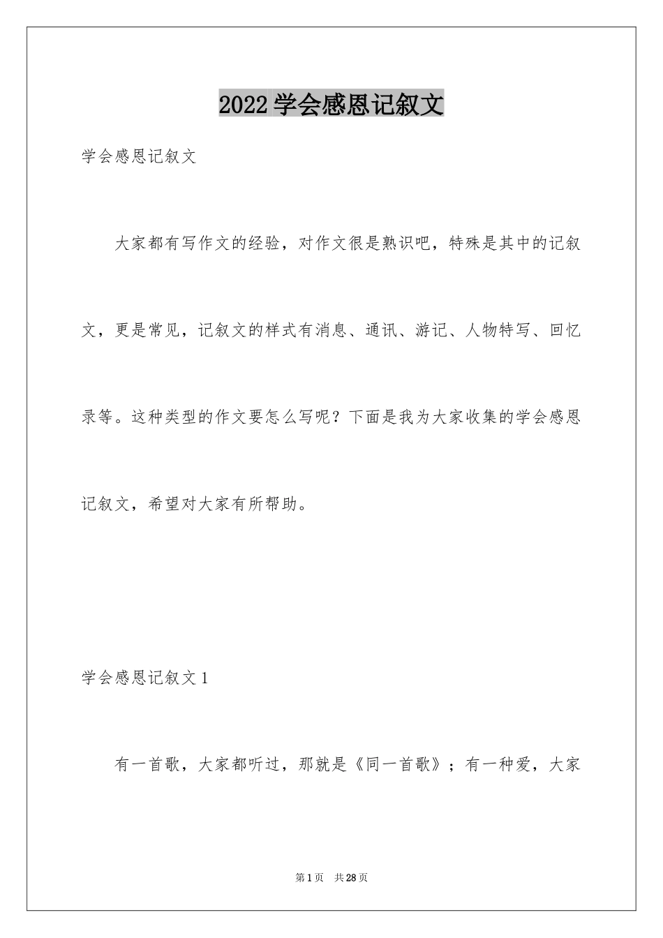 2024学会感恩记叙文_5_第1页