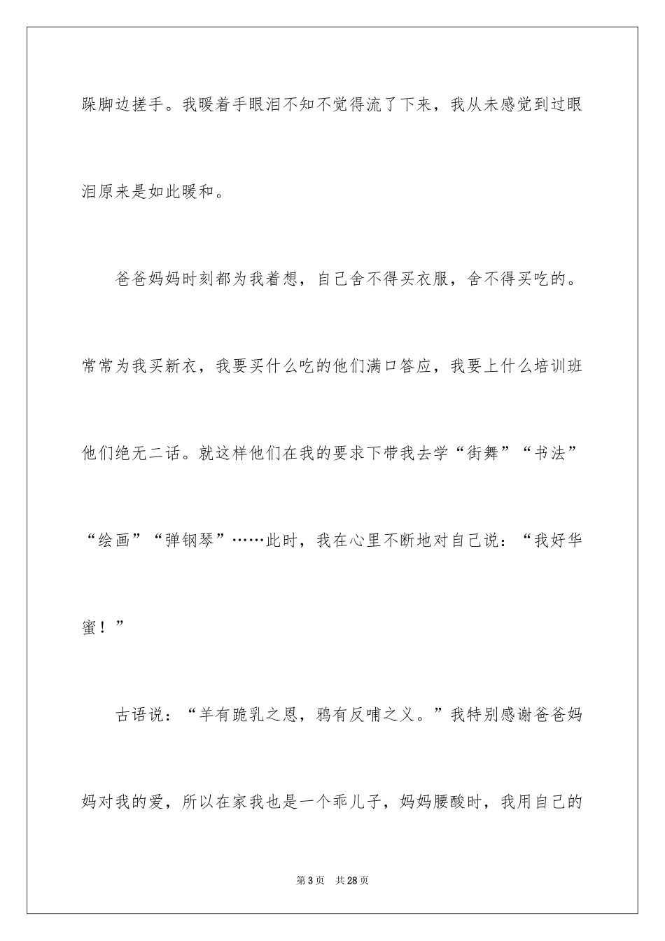 2024学会感恩记叙文_5_第3页