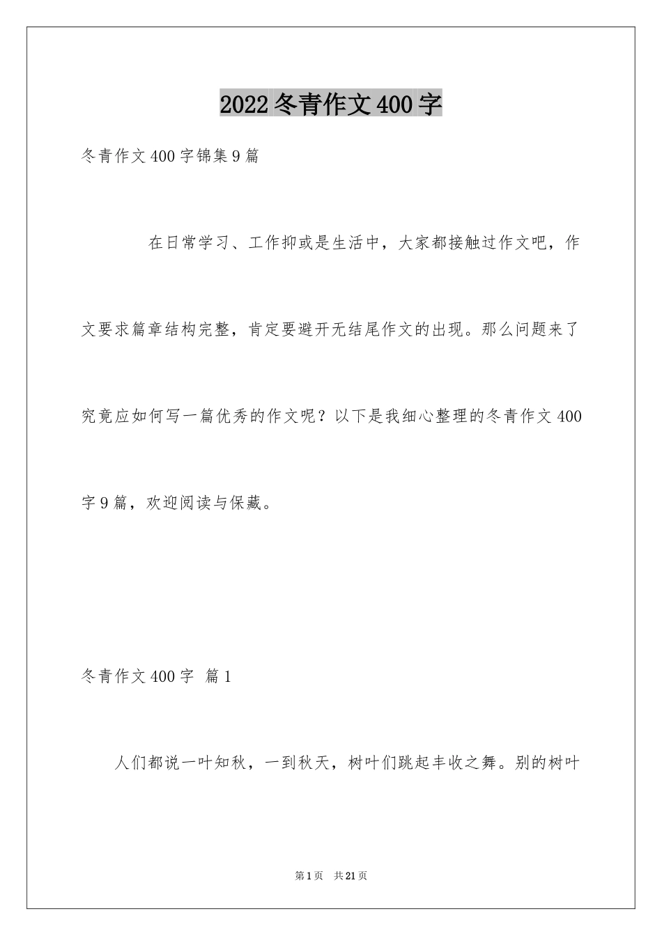 2024冬青作文400字_3_第1页