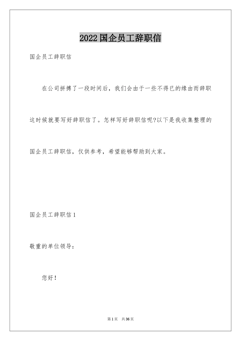 2024国企员工辞职信_12_第1页