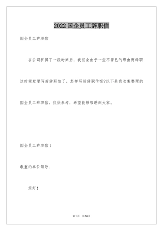 2024国企员工辞职信_12